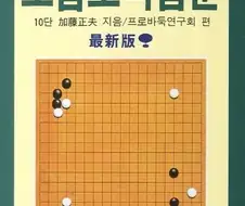 바둑) 프로들이 200수 300수 복기 가능한 이유
