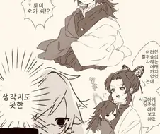 귀멸) 수주 토미오카 기유가 어려진 manhwa.
