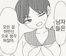 하반신으로 생각하는 만화