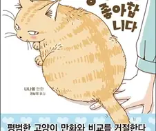 고양이는 ㅇㄷ이를 좋아합니다