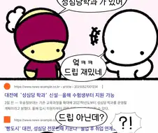대전엔 성심당학과가 있다고?