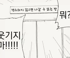 섹못방에 남자 둘이 갇혔다.manhwa