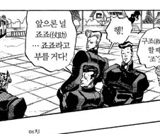 죠죠의 기묘한 모험 특