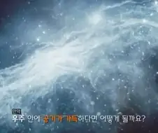 만약 우주에 공기가 있으면 생기는 일.jpg