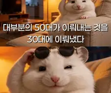 대부분 50대가 이뤄내는 것을 30대에...