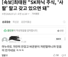 최태원 죽는 날까지 들을 소리