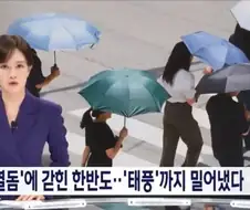 허접한 슈퍼태풍이 한반도에 주고갈 선물