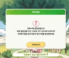 트릭컬)트릭컬 리바이브 연장점검