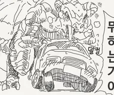 차박이 드래곤의 위협을 피하기 위한 자동차의 저항.manga