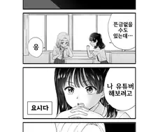 어떤 여고생이 유튜버 해보려고 친구에게 말하는.manwha