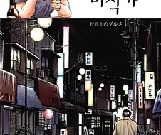 먹짱작가 만화 중에 이건 추천해줄만함