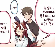 [말딸] 테이오 머리 말려주는 트레이너.manhwa