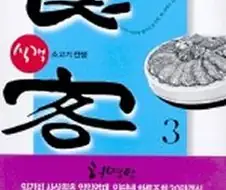 만화 식객을 탑급 만화로 만든 에피소드