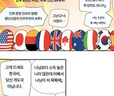 이쯤에서 다시 보는 한국이 선진국인게 어색한 만화.manwha
