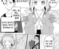 은혜갚으러 찾아온 처자.Manga