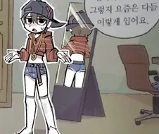 "너 옷차림이 그게 뭐니??"