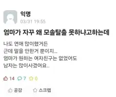 엄마가 자꾸 왜 모솔탈출 못하냐고 하는데