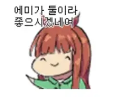 말딸은 애미둘콘만 남기고 가는구나..