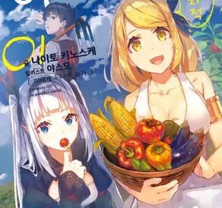 솔직히 말해서 주인공이 세계정복을 할 생각이 없어서 다행인 라노벨