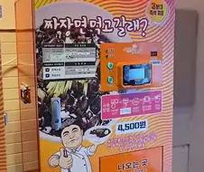 휴게소 짜장면 자판기