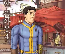 고독한 폴아웃4 만화.manhwa