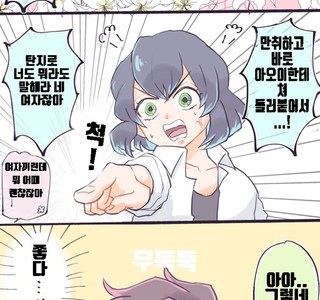 귀멸)내 여친이 하는 백합을 보는 두가지 시선.manga