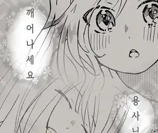 여자 용사가 귤로 마왕 없애려는 comic