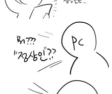 싸구려 PC충 까는 만화.manga
