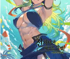 전처녀) 전투씬에 진심인 떡1인지 - 격투가편