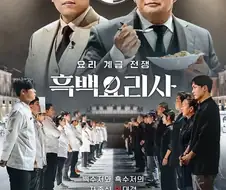 볼땐 재밌는데 끝나면 먹먹해지는 흑백요리사.jpg