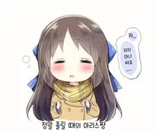 @) 정말 졸릴 때의 아리스쨩 만화
