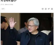 드디어 도착한 황젠슨