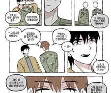 신병을 유독 귀여워하는 말년병장.manhwa