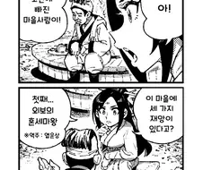 활협전) 마을의 세 가지 재앙