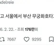 돈 아끼겠다고 서울에서 부산 무궁화호 타본 사람
