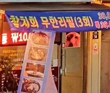 참치회 무한 리필 (특) 39,000원 싸다 vs 비싸다