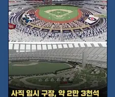 KBO] 사직 임시구장, 2만 3천석...