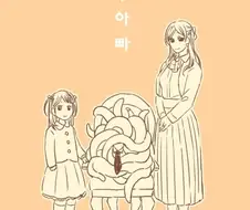 아빠가 촉수인 만화