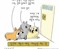 당신이 집에 없는 사이 개들이 하루종일 하는 일.manwha