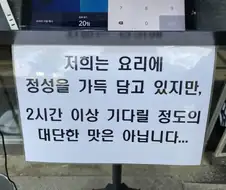 인스타로 유명해진 식당 안내문.jpg