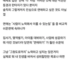 연애 하려고 노력하지 않는 이유.jpg