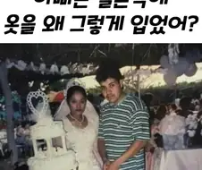 아빠 결혼하는데 왜 그렇게 입고 왔어?