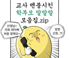 교사 멘붕시킨 학부모 말말말 모음집.manwha
