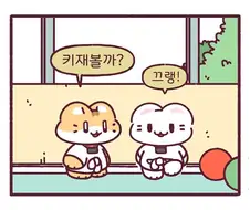 아이들이 키재는 만화.manhwa