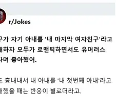 아내를 마지막 여자친구라고 소개하자 다들 웃었어