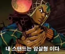 죠죠)에서 총의 무쓸모를 몸바쳐 증명한 놈.jpg