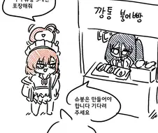 (몰루아카)붕어빵 파는 아리스.manga