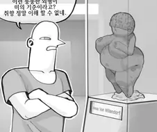 고대여도 빌렌도르프의 비너스는 솔찍히 취향 아님?? .manwha