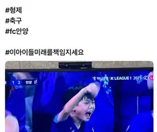 FC 안양 보고 아이들 미래 책임지라는 엄마.jpg