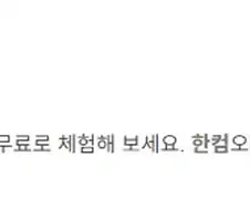 한컴 아이콘 보고 흠칫했네..